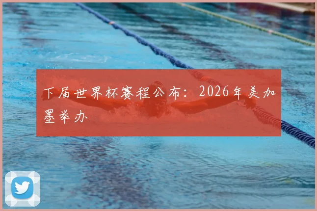 下届世界杯赛程公布：2026年美加墨举办