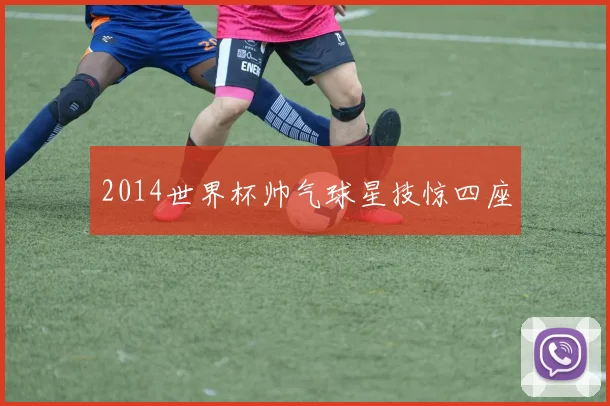 2014世界杯帅气球星技惊四座