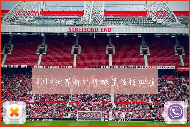 2014世界杯帅气球星技惊四座