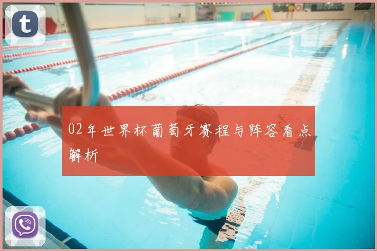 02年世界杯葡萄牙赛程与阵容看点解析