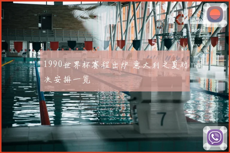 1990世界杯赛程出炉 意大利之夏对决安排一览