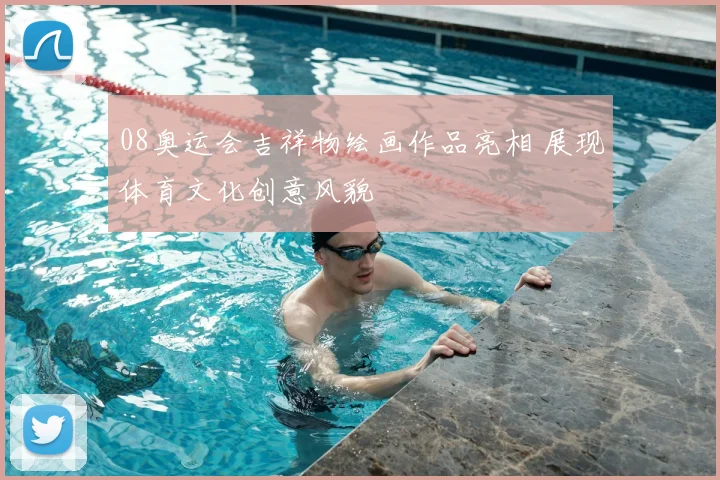 08奥运会吉祥物绘画作品亮相 展现体育文化创意风貌
