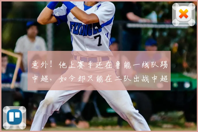 意外！他上赛季还在鲁能一线队踢中超，如今却只能在二队出战中超