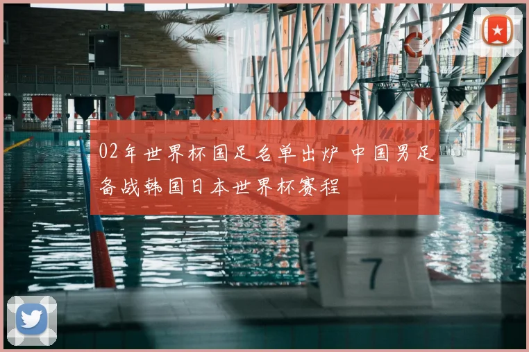 02年世界杯国足名单出炉 中国男足备战韩国日本世界杯赛程