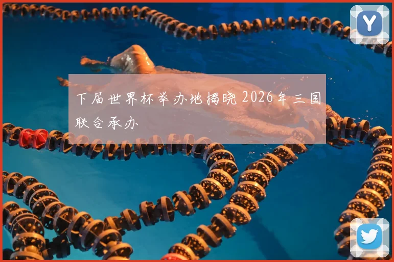 下届世界杯举办地揭晓 2026年三国联合承办