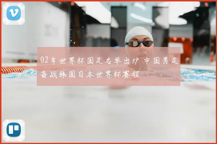 02年世界杯国足名单出炉 中国男足备战韩国日本世界杯赛程
