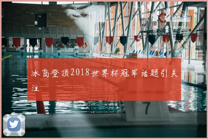 冰岛登顶2018世界杯冠军话题引关注