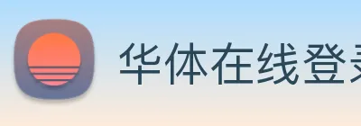 华体在线登录入口 Logo